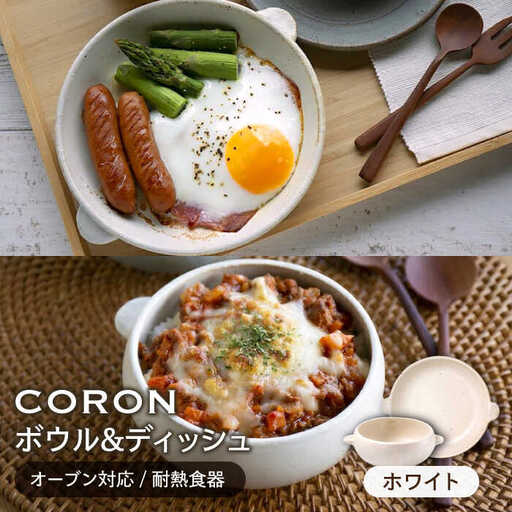 【美濃焼】CORON ボウル（フタ付き）＆ディッシュ  ホワイト おひとり用セット【伸光窯】 食器 耐熱皿 鉢 グラタン皿 プレート グリル皿 スープボウル サラダボウル おひつ ホワイト 白  陶器 土物 写真映え カフェ風 シンプル おしゃれ レンジ対応 食洗機対応 送料無料 蒸し物 蒸し器 スチーマー [MAQ035]