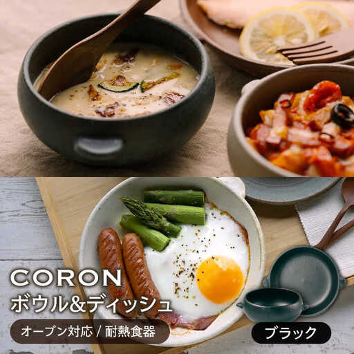 【美濃焼】CORON ボウル（フタ付き）＆ディッシュ  ブラック おひとり用セット【伸光窯】 食器 耐熱皿 鉢 グラタン皿 プレート グリル皿 スープボウル サラダボウル おひつ くろ 黒  陶器 土物 写真映え カフェ風 シンプル おしゃれ レンジ対応 食洗機対応 送料無料 蒸し物 蒸し器 スチーマー [MAQ036]