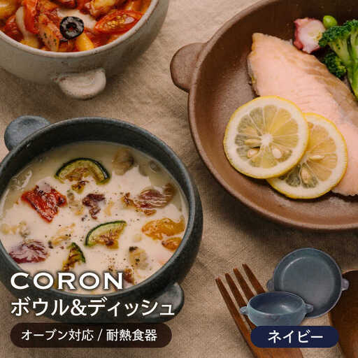 【美濃焼】CORON ボウル（フタ付き）＆ディッシュ  ネイビー おひとり用セット【伸光窯】 食器 耐熱皿 鉢 グラタン皿 プレート グリル皿 スープボウル サラダボウル おひつ 紺  陶器 土物 写真映え カフェ風 シンプル おしゃれ レンジ対応 食洗機対応 送料無料 蒸し物 蒸し器 スチーマー [MAQ039]