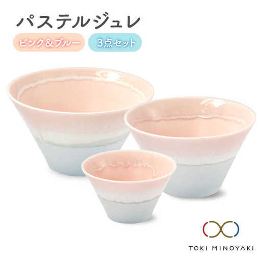 【美濃焼】パステルジュレ ピンク＆ブルー S/M/L 3個セット【伸光窯】【TOKI MINOYAKI返礼品】 食器 ボウル 鉢 どんぶり 丼 丼ぶり 麺鉢 サラダボウル ラーメンどんぶり デザート うどん 麺 食器セット セット 送料無料 パステルカラー ピンク ブルー 青    [MAQ042]