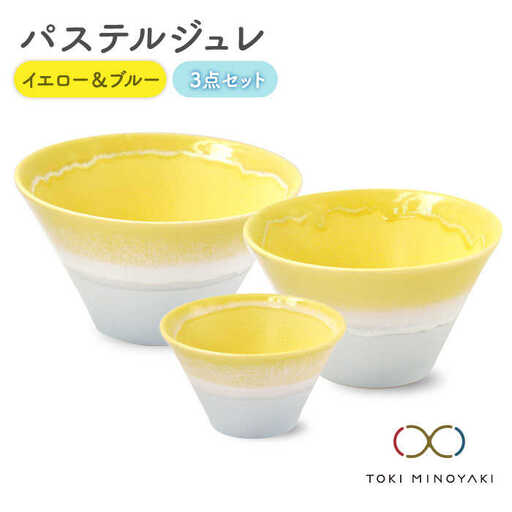 【美濃焼】パステルジュレ イエロー＆ブルー S/M/L 3個セット【伸光窯】【TOKI MINOYAKI返礼品】 食器 ボウル 鉢 どんぶり 丼 丼ぶり 麺鉢 サラダボウル ラーメンどんぶり デザート うどん 麺 食器セット セット 送料無料 パステルカラー イエロー 黄色 ブルー 青    [MAQ043]