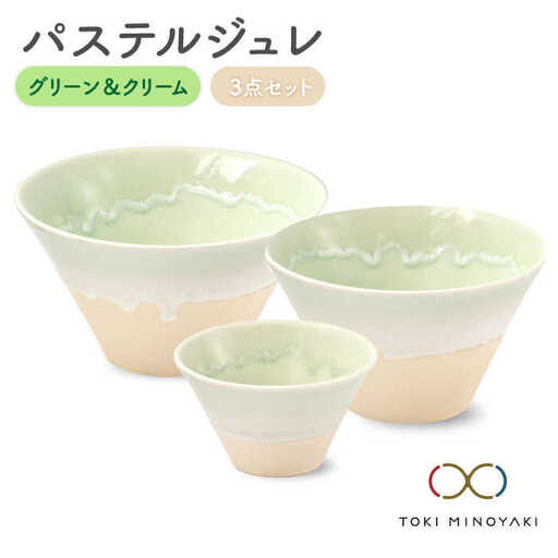 【美濃焼】パステルジュレ グリーン＆クリーム S/M/L 3個セット【伸光窯】 食器 ボウル 鉢 どんぶり 丼 丼ぶり 麺鉢 サラダボウル ラーメンどんぶり デザート うどん 麺 食器セット セット 送料無料 パステルカラー 緑 グリーン 【TOKI MINOYAKI返礼品】   [MAQ044]