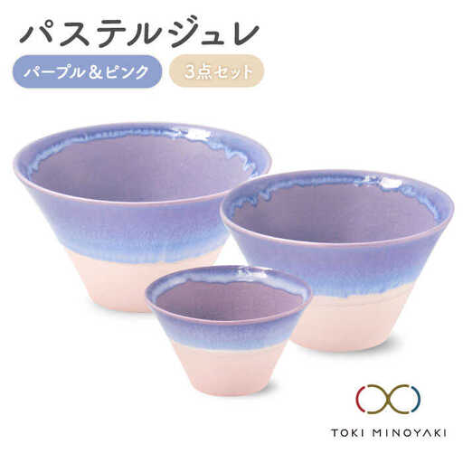 【美濃焼】パステルジュレ パープル＆ピンク S/M/L 3個セット【伸光窯】 食器 ボウル 鉢 どんぶり 丼 丼ぶり 麺鉢 サラダボウル ラーメンどんぶり デザート うどん 麺 食器セット セット 送料無料 パステルカラー ピンク 紫 パープル 【TOKI MINOYAKI返礼品】   [MAQ045]