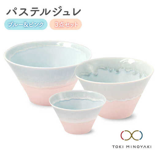 【美濃焼】パステルジュレ ブルー＆ピンク S/M/L 3個セット【伸光窯】 食器 ボウル 鉢 どんぶり 丼 丼ぶり 麺鉢 サラダボウル ラーメンどんぶり デザート うどん 麺 食器セット セット 送料無料 パステルカラー ピンク ブルー 青 【TOKI MINOYAKI返礼品】   [MAQ046]