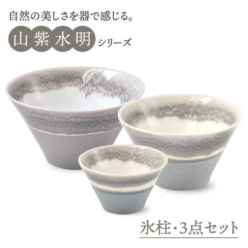 【美濃焼】山紫水明  氷柱 S/M/L3個セット【伸光窯】 食器 ボウル 鉢 どんぶり 丼 丼ぶり 麺鉢 サラダボウル ラーメンどんぶり デザート うどん 麺 食器セット セット 送料無料 和風   [MAQ051]