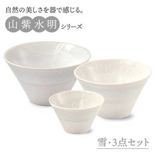 【美濃焼】山紫水明 雪 S/M/L3個セット【伸光窯】 食器 ボウル 鉢 どんぶり 丼 丼ぶり 麺鉢 サラダボウル ラーメンどんぶり デザート うどん 麺 食器セット セット 送料無料 和風 白 ホワイト    [MAQ052]