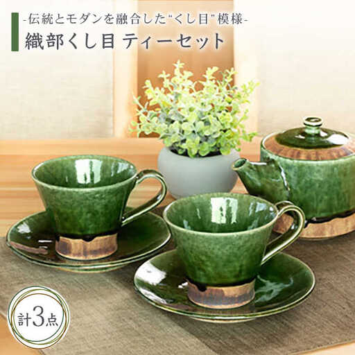 【美濃焼】織部くし目 ティーセット【不動窯】食器 急須 マグカップ ティーポット コーヒーカップ ティーカップ コップ お茶 プレート ケーキ皿 取り皿 茶器 セット ティータイム グリーン 緑 陶器 土物 和風 おしゃれ レンジ対応 食洗機対応 送料無料 [MAR003]