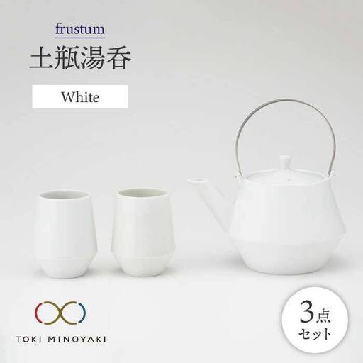 【美濃焼】frustum 土瓶湯呑3点セット（白）【晋山窯ヤマツ】≪土岐市≫ 茶器 茶器セット 急須 ポット ティーポット [MAS005]