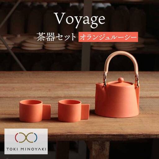 【美濃焼】Voyage ヴォヤージュオランジュルーシー【晋山窯ヤマツ】茶器 茶器セット 急須 食器 器 ポット ティーポット カップ マグ コップ マグカップ 取手付 煎茶 煎茶碗 緑茶 お茶 革 革製 ペア 陶器 シンプル セット 茶 オレンジ 橙 送料無料 [MAS018]