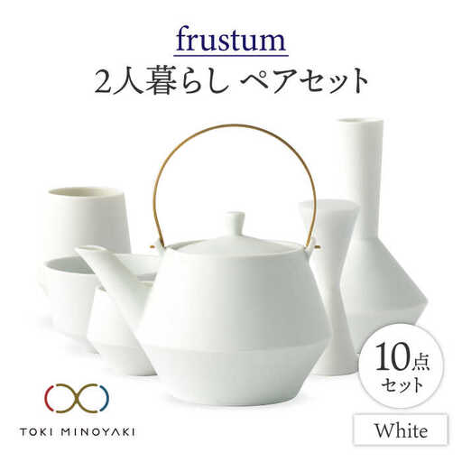 【美濃焼】Frustum 二人暮らし ペアセット 10点（白）【晋山窯ヤマツ】【TOKI MINOYAKI返礼品】食器 土瓶 湯呑 煎茶碗 茶器セット 一輪挿し 花瓶 ペア セット 新生活 夫婦 カップル おもてなし ホワイト 白 シンプル おしゃれ 送料無料 [MAS019]