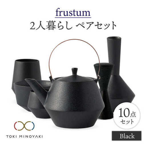 【美濃焼】Frustum 二人暮らし ペアセット 10点（黒）【晋山窯ヤマツ】【TOKI MINOYAKI返礼品】食器 土瓶 湯呑 煎茶碗 茶器セット 一輪挿し 花瓶 ペア セット 新生活 夫婦 カップル おもてなし ブラック 黒 シンプル おしゃれ 送料無料 [MAS020]