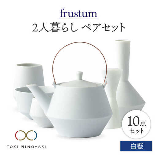 【美濃焼】Frustum 二人暮らし ペアセット 10点（白藍）【晋山窯ヤマツ】【TOKI MINOYAKI返礼品】食器 土瓶 湯呑 煎茶碗 茶器セット 一輪挿し 花瓶 ペア セット 新生活 夫婦 カップル おもてなし ホワイト 白 シンプル おしゃれ 送料無料 [MAS022]