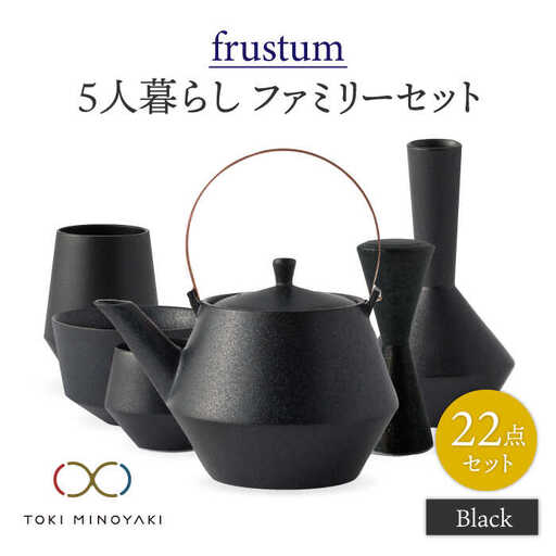 【美濃焼】Frustum 五人家族 ファミリーセット 22点（黒）【晋山窯ヤマツ】【TOKI MINOYAKI返礼品】食器 土瓶 湯呑 煎茶碗 茶器セット 一輪挿し 花瓶 新生活 家族 ファミリー おもてなし ブラック 黒 シンプル おしゃれ 送料無料 [MAS024]
