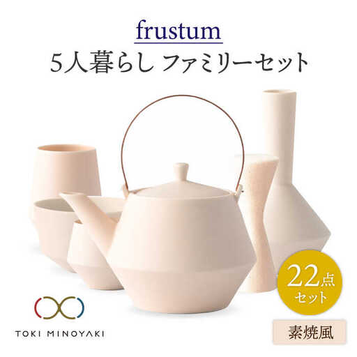 【美濃焼】Frustum 五人家族 ファミリーセット 22点（素焼風）【晋山窯ヤマツ】【TOKI MINOYAKI返礼品】食器 土瓶 湯呑 煎茶碗 茶器セット 一輪挿し 花瓶 新生活 家族 ファミリー おもてなし 素焼き風 うすだいだい ペールオレンジ シンプル おしゃれ 送料無料 [MAS025]