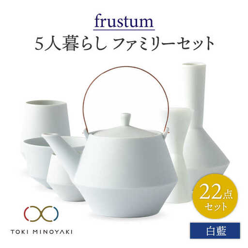 【美濃焼】Frustum 五人家族 ファミリーセット 22点（白藍）【晋山窯ヤマツ】【TOKI MINOYAKI返礼品】食器 土瓶 湯呑 煎茶碗 茶器セット 一輪挿し 花瓶 新生活 家族 ファミリー おもてなし ホワイト 白 シンプル おしゃれ 送料無料 [MAS026]