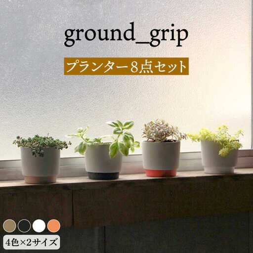 【美濃焼】ground_grip プランター 4色×2サイズ 8点セット【晋山窯ヤマツ】インテリア 雑貨 植木鉢 卓上 ガーデニング 写真映え シンプル おしゃれ 送料無料 [MAS027]