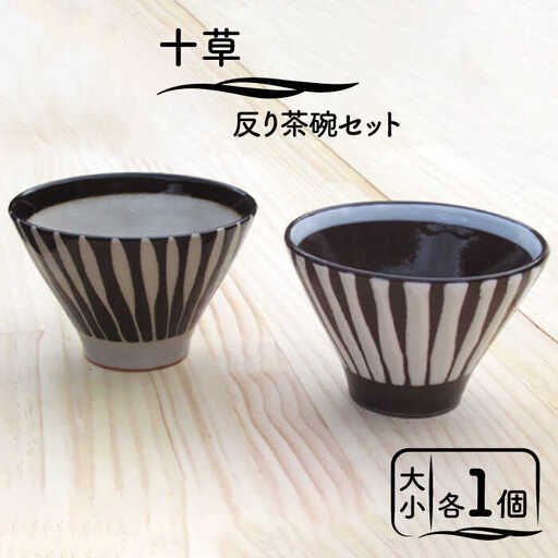 【美濃焼】十草 反り茶碗セット【鈴木陶苑】食器 夫婦茶碗 食事 ご飯 ペア セット 夫婦 カップル モノトーン ホワイト ブラック 白 黒 陶器 土物 おしゃれ レンジ対応 食洗機対応 送料無料 [MAU008]