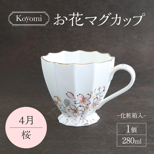 【美濃焼】koyomiお花マグカップ 4月 桜【buzan 武山窯】食器 コーヒーカップ ティーカップ [MBA016]