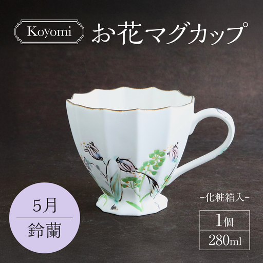 【美濃焼】koyomiお花マグカップ 5月 鈴蘭【buzan 武山窯】食器 コーヒーカップ ティーカップ [MBA017]