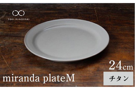 【美濃焼】miranda プレートM チタン【KANEAKI SAKAI POTTERY】【TOKI MINOYAKI返礼品】 大皿 マルチプレート 食器 うつわ おしゃれ    [MBC002]