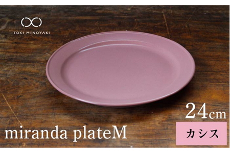 【美濃焼】miranda プレートM カシス【KANEAKI SAKAI POTTERY】【TOKI MINOYAKI返礼品】 大皿 マルチプレート 食器 うつわ おしゃれ    [MBC004]