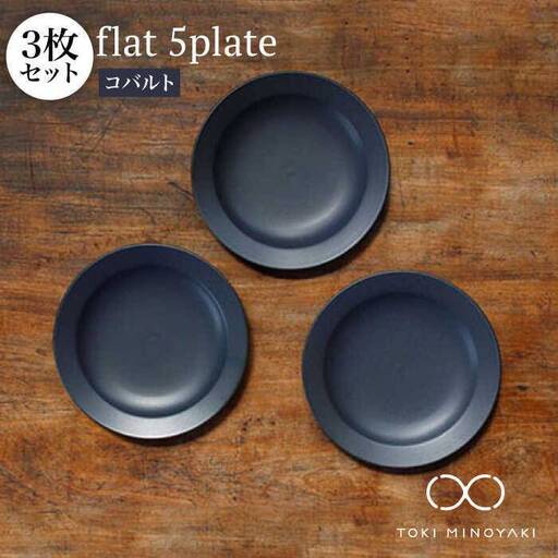 【美濃焼】flat 5plate 5プレート3枚セット（コバルト3枚）【KANEAKI SAKAI POTTERY】【TOKI MINOYAKI返礼品】食器 皿 シンプル 器 うつわ プレート お皿 丸皿 中皿 取り皿 パン皿 ケーキ皿 焼き物 大人 シック マット ネイビー 紺 金秋酒井 送料無料 [MBC018]