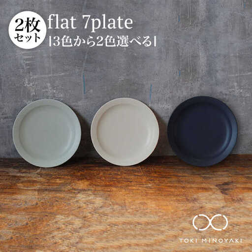 【美濃焼】＜色が選べる＞flat 7plate 7プレート2枚セット【KANEAKI SAKAI POTTERY】【TOKI MINOYAKI返礼品】 食器 皿 シンプル 器 うつわ プレート お皿 丸皿 中皿 パスタ皿 ワンプレート 焼き物 大人 シック マット アイボリー ブルー ペールブルー 水色 青 ネイビー 紺 金秋酒井 送料無料  [MBC023]