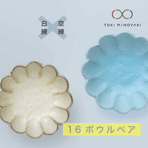 【美濃焼】リンカ 16ボウルペア 白練×空練【カネコ小兵製陶所】【TOKI MINOYAKI返礼品】食器 鉢 副菜鉢 取り鉢 サラダボウル ランチ ディナー セット リンカ RINKA ホワイト ブルー 白 青 水色 カフェ風 写真映え おしゃれ レンジ対応 食洗機対応 送料無料 [MBD037]