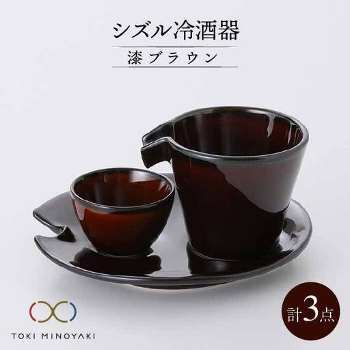 【美濃焼】シズル冷酒器セット 漆ブラウン【カネコ小兵製陶所】【TOKI MINOYAKI返礼品】食器 片口 お猪口 おちょこ プレート お酒 日本酒 冷酒 ブラウン 茶色 ギフト プレゼント 贈り物 レンジ対応 食洗機対応 送料無料 [MBD054]