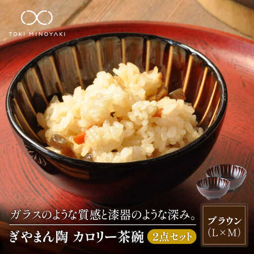 【美濃焼】ぎやまん陶 カロリー茶碗 2個セット 漆ブラウン（Lサイズ）×漆ブラウン（Mサイズ）【カネコ小兵製陶所】【TOKI MINOYAKI返礼品】食器 ご飯茶碗 夫婦茶碗 ボウル ペア カップル ブラウン 茶 おしゃれ ギフト プレゼント 贈り物 レンジ対応 食洗機対応 送料無料 [MBD083]