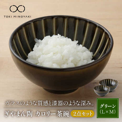 【美濃焼】ぎやまん陶 カロリー茶碗 2個セット 利休グリーン（Lサイズ）×利休グリーン（Mサイズ）【カネコ小兵製陶所】【TOKI MINOYAKI返礼品】食器 ご飯茶碗 夫婦茶碗 ボウル ペア カップル グリーン 緑 おしゃれ ギフト プレゼント 贈り物 レンジ対応 食洗機対応 送料無料 [MBD084]