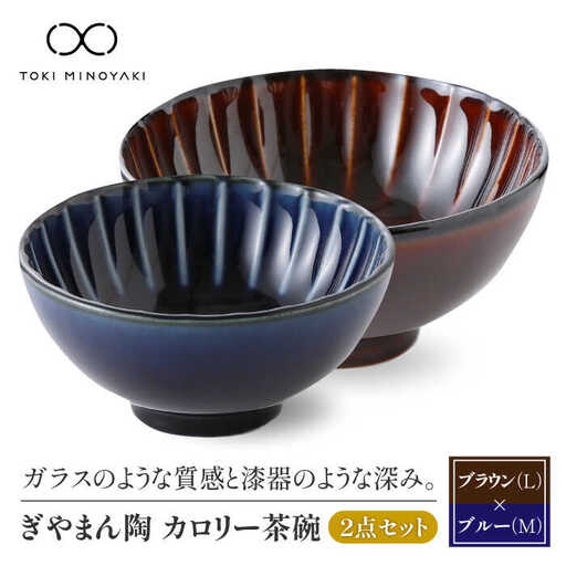 【美濃焼】ぎやまん陶 カロリー茶碗 2個セット 漆ブラウン（Lサイズ）×茄子紺ブルー（Mサイズ）【カネコ小兵製陶所】【TOKI MINOYAKI返礼品】食器 ご飯茶碗 夫婦茶碗 ボウル ペア カップル ブラウン ネイビー ブルー 茶 紺 青 おしゃれ ギフト プレゼント 贈り物 レンジ対応 食洗機対応 送料無料 [MBD087]