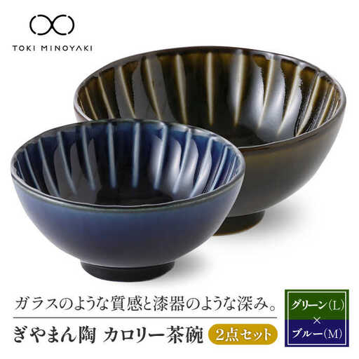 【美濃焼】ぎやまん陶 カロリー茶碗 2個セット 利休グリーン（Lサイズ）×茄子紺ブルー（Mサイズ）【カネコ小兵製陶所】【TOKI MINOYAKI返礼品】食器 ご飯茶碗 夫婦茶碗 ボウル ペア カップル グリーン ネイビー ブルー 緑 紺 青 おしゃれ ギフト プレゼント 贈り物 レンジ対応 食洗機対応 送料無料 [MBD089]