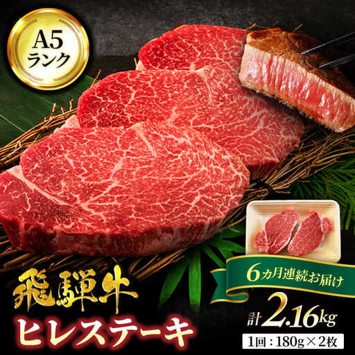 【6回定期便】飛騨牛 ヒレステーキ 180g×2枚【マルゴー】霜降り レア 冷凍[MBE009]