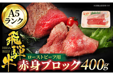 飛騨牛 赤身ブロックローストビーフ用400g A5飛騨牛【マルゴー】[MBE035]