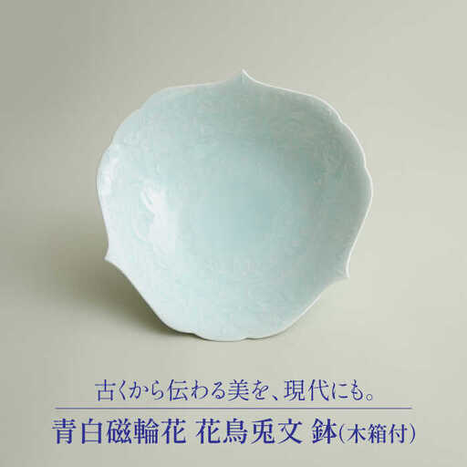 【美濃焼】青白磁輪花 花鳥兎文 鉢（木箱付）【快山製陶所】食器 大皿 ボウル 盛り鉢 おもてなし インテリア 装飾品 ブルー 水色 青 手彫り 伝統 文化財 美しい おしゃれ 木箱入り ギフト プレゼント 贈り物 送料無料 [MBG008]