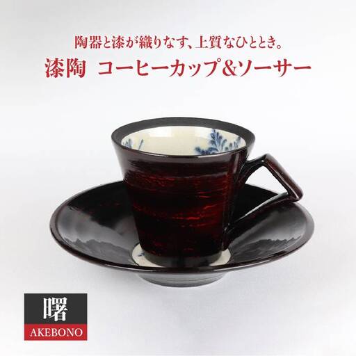 【美濃焼】漆陶 コーヒーカップ＆ソーサー 曙【宗山窯】 食器 マグカップ プレート 皿 C/S カップ＆ソーサー セット 漆 呉須 染付 工芸品 職人 黒 ブラック 陶器 送料無料 [MBI007]
