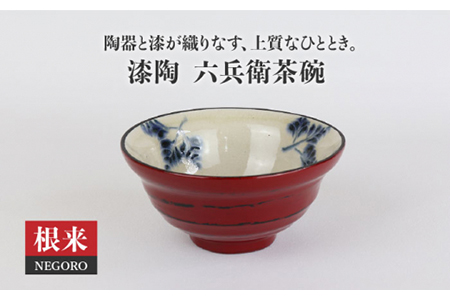 【美濃焼】漆陶 六兵衛茶碗 根来【宗山窯】食器 ご飯茶碗 ボウル 鉢 漆 呉須 染付 工芸品 職人 赤 レッド 陶器 送料無料  [MBI014]