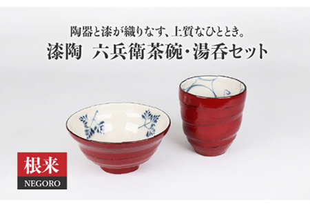 【美濃焼】漆陶 六兵衛茶碗・湯呑セット 根来 【宗山窯】食器 ご飯茶碗 ゆのみ お茶 コップ ボウル 鉢 漆 呉須 染付 工芸品 職人 赤 レッド 陶器 セット 送料無料 [MBI018]