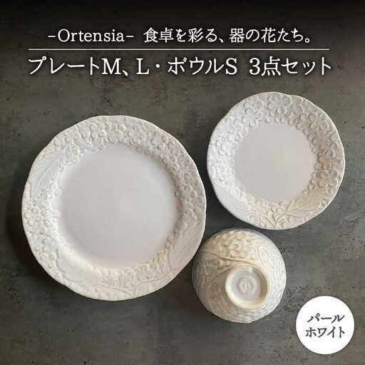 【美濃焼】Ortensia-オルテンシア- パールホワイト プレートL・プレートM・ボウルS 3点セット【Felice-フェリーチェ-藤田陶器】食器 小鉢 茶碗 パスタ皿 ケーキ皿 サラダボウル [MBX020]