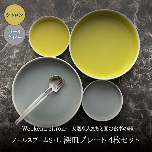 【美濃焼】Weekend citron-ウィークエンドシトロン- ノール スプームS・L 深皿 プレート 4枚セット（シトロン×パールグレー）（レンジ対応/食洗器対応）【Felice-フェリーチェ-藤田陶器】 食器 パスタ皿 カレー皿 ケーキ皿 おしゃれ [MBX024]