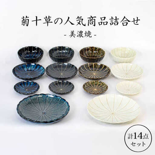 【美濃焼】菊十草の人気商品詰合せ（1054-0002） （プレート皿/小鉢/取皿）[MBY035]