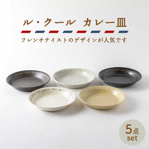 【美濃焼】ル・クール カレー皿5枚セット【陶土う庵】（3262-0105）（レンジ対応/食洗器対応）皿 美濃焼 セット おしゃれ 食器 セット お皿セット 陶器 パスタ サラダ カレー どんぶり 食器 深皿 パスタ皿 カレー皿 国産 送料無料 [MBY070]