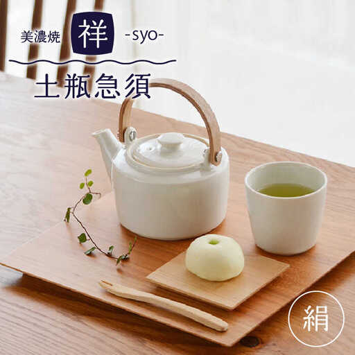 【美濃焼】祥-syo- 土瓶急須 絹/オフホワイト （ティーポット/420ｍl） 【株式会社ロロ】 食器 うつわ 茶器 日本茶 ティーポット 湯呑み シンプル かわいい おしゃれ 贈り物  紅茶ポット 緑茶 ハーブティー おうちカフェ ナチュラル  [MBZ011]
