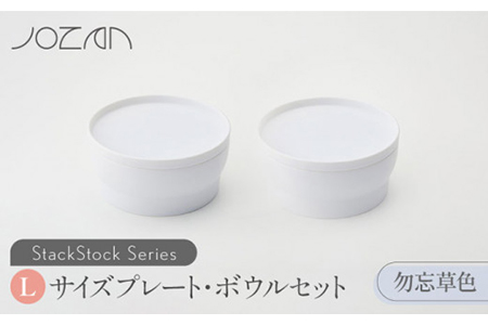 【美濃焼】StackStock プレート・ボウルLサイズペアセット 勿忘草色【城山製陶所】食器 皿 鉢 プレート 取り皿 ケーキ皿 デザート皿 ボウル サラダボウル ミニどんぶり 丼ぶり 副菜鉢 インテリア 収納 スタック カラフル パステルカラー 蓋あり 電子レンジ対応 食洗器対応 かわいい おしゃれ セット 水色 青色 ブルー 送料無料 [MCK010]