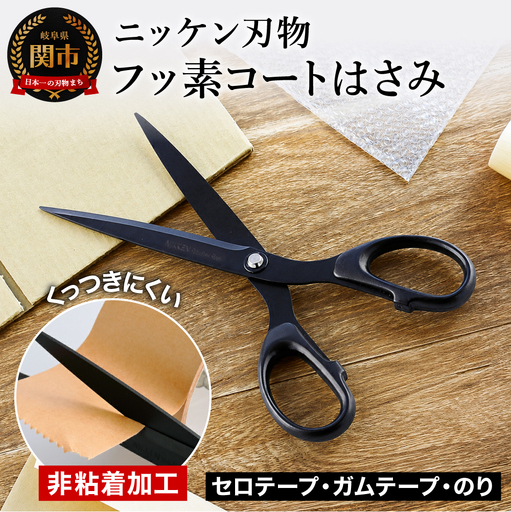 フッ素コートはさみ (180mm) 〜鋏 ハサミ 刃物 ニッケン刃物 関市 文具 文房具 事務 雑貨〜 H5-36