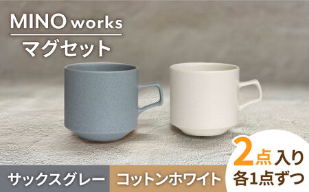 【美濃焼】MINO_works ペア マグカップ （コットンホワイト・サックスグレー）【大東亜窯業】食器 マグカップ コーヒーカップ ティーカップ 白 灰色 おしゃれ カップル 夫婦 新生活 [MAG028]
