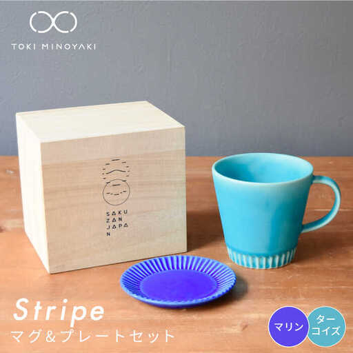 【美濃焼】Stripe マグカップ＆プレートSSセット ターコイズ×マリン【作山窯・SAKUZAN】【TOKI MINOYAKI返礼品】 食器 マグカップ マグ カップ コーヒーカップ ティーカップ ソーサー 皿 小皿 プレート ブルー 青 電子レンジ対応 食洗器対応 送料無料   [MBJ033]