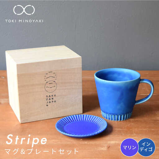 【美濃焼】Stripe マグカップ＆プレートSSセット インディゴ×マリン【作山窯・SAKUZAN】【TOKI MINOYAKI返礼品】 食器 マグカップ マグ カップ コーヒーカップ ティーカップ ソーサー 皿 小皿 プレート ブルー 青 電子レンジ対応 食洗器対応 送料無料   [MBJ035]