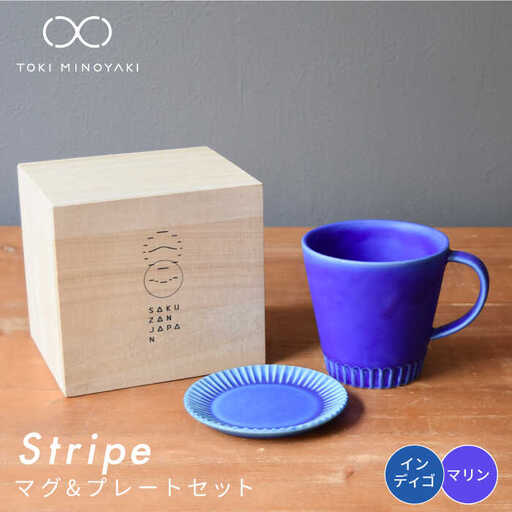 【美濃焼】Stripe マグカップ＆プレートSSセット マリン×インディゴ【作山窯・SAKUZAN】【TOKI MINOYAKI返礼品】 食器 マグカップ マグ カップ コーヒーカップ ティーカップ ソーサー 皿 小皿 プレート ブルー 青 電子レンジ対応 食洗器対応 送料無料   [MBJ038]